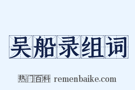 吴船录组词是什么意思的图片